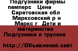 Подгузники фирмы памперс › Цена ­ 250 - Саратовская обл., Марксовский р-н, Маркс г. Дети и материнство » Подгузники и трусики   